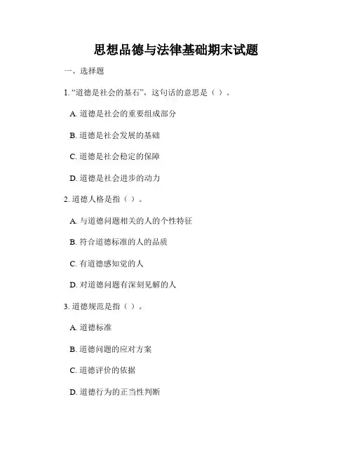 思想品德与法律基础期末试题