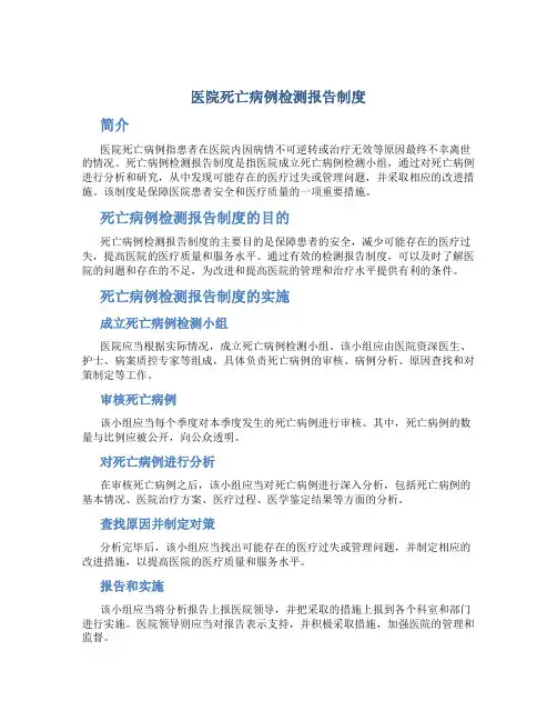 医院死亡病例检测报告制度