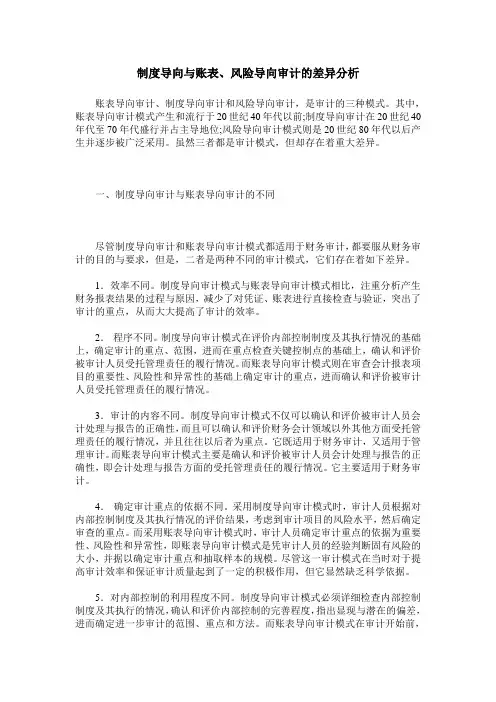 制度导向与账表、风险导向审计的差异分析