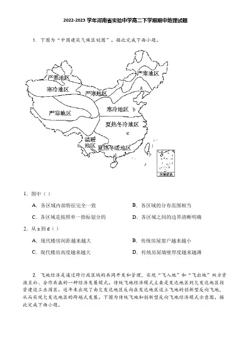 2022-2023学年河南省实验中学高二下学期期中地理试题
