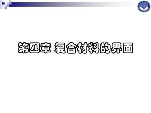 复合材料-第四章复合材料界面