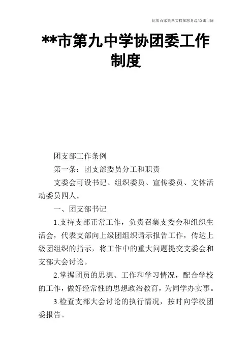 --市第九中学协团委工作制度