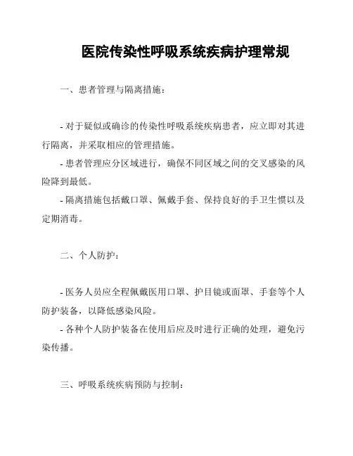 医院传染性呼吸系统疾病护理常规
