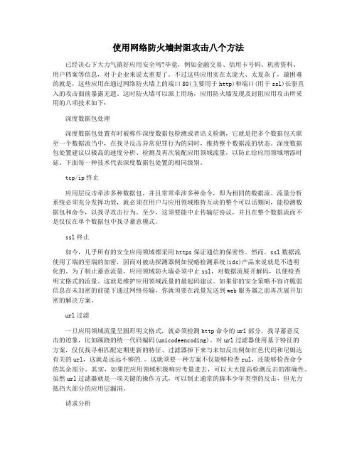 使用网络防火墙封阻攻击八个方法