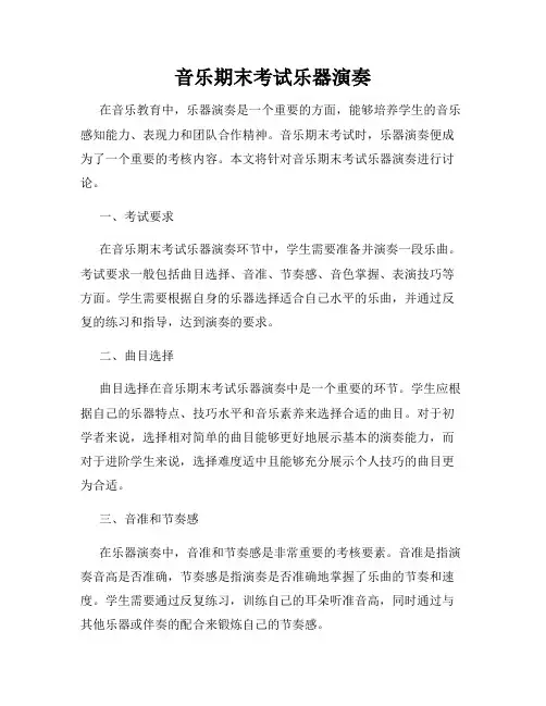 音乐期末考试乐器演奏