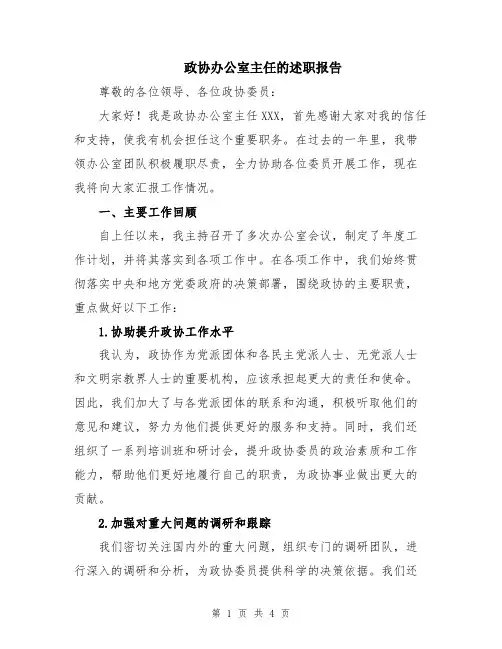政协办公室主任的述职报告
