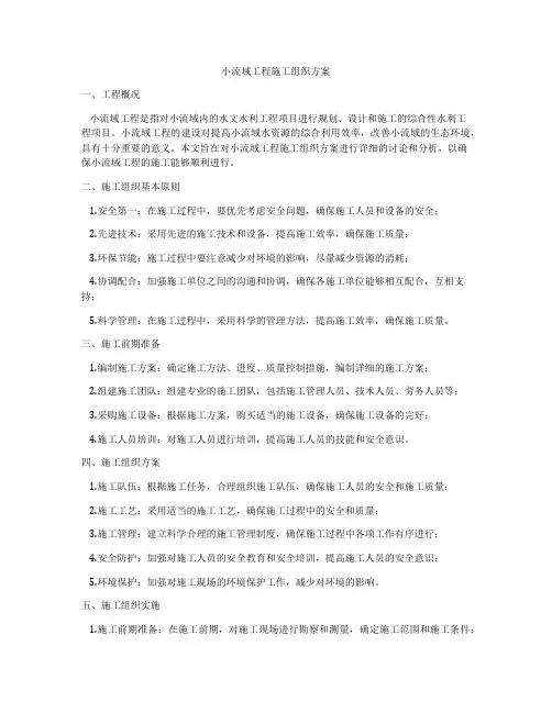 小流域工程施工组织方案