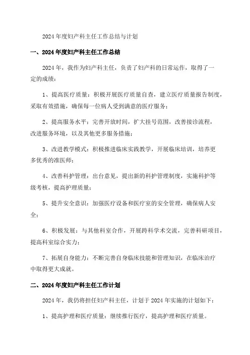 妇产科主任年度工作总结及计划