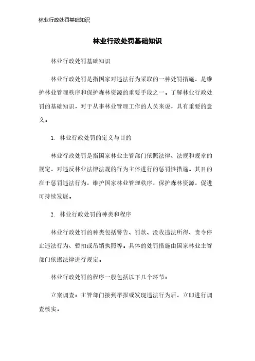 林业行政处罚基础知识