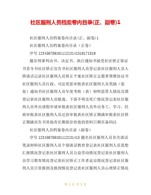 社区服刑人员档案卷内目录(正、副卷)1