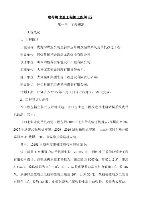 煤矿主斜井皮带机改造施工组织设计
