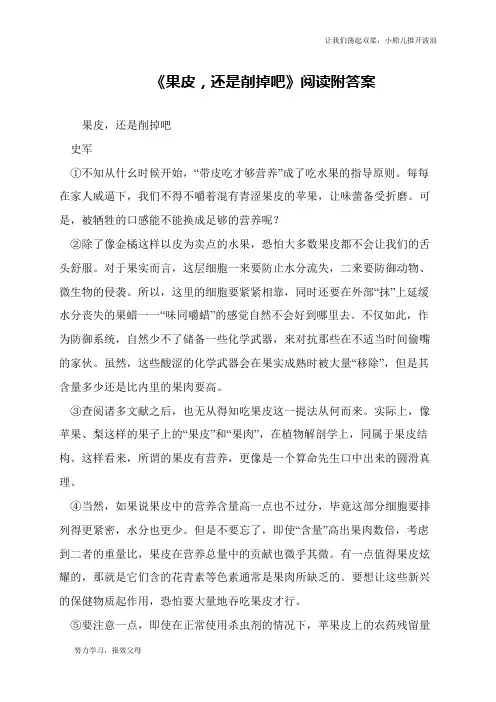 《果皮,还是削掉吧》阅读附答案