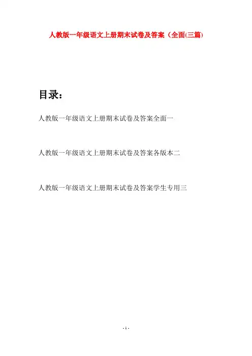 人教版一年级语文上册期末试卷及答案全面(三套)