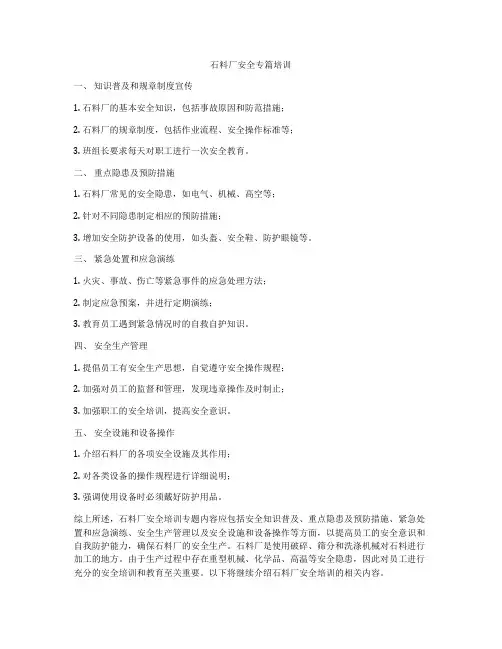 石料厂安全专篇培训