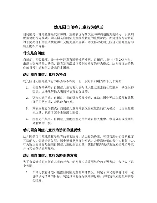 幼儿园自闭症儿童行为矫正