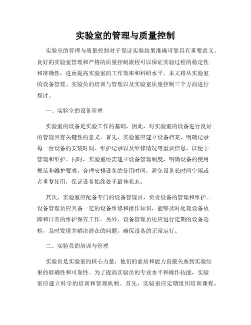 实验室的管理与质量控制