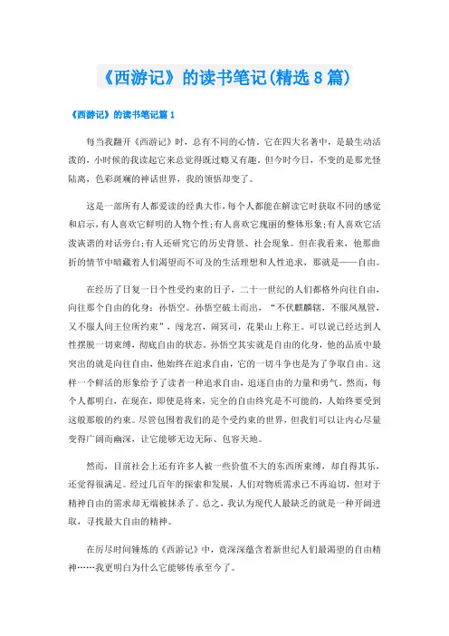 《西游记》的读书笔记(精选8篇)