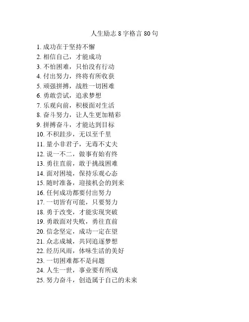 人生励志8字格言80句