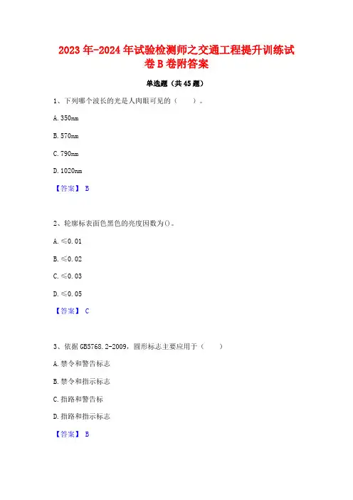 2023年-2024年试验检测师之交通工程提升训练试卷B卷附答案