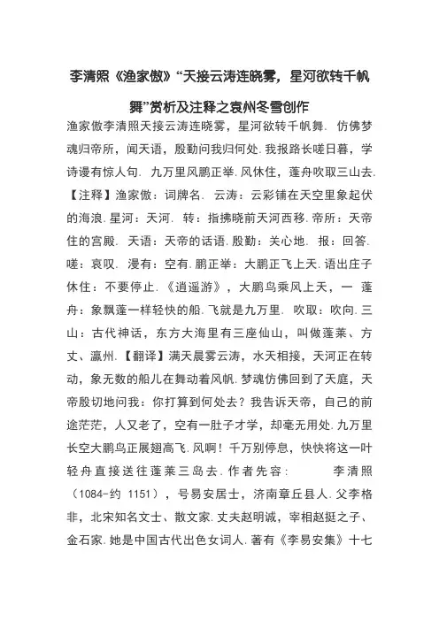 李清照《渔家傲》“天接云涛连晓雾,星河欲转千帆舞”赏析及注释