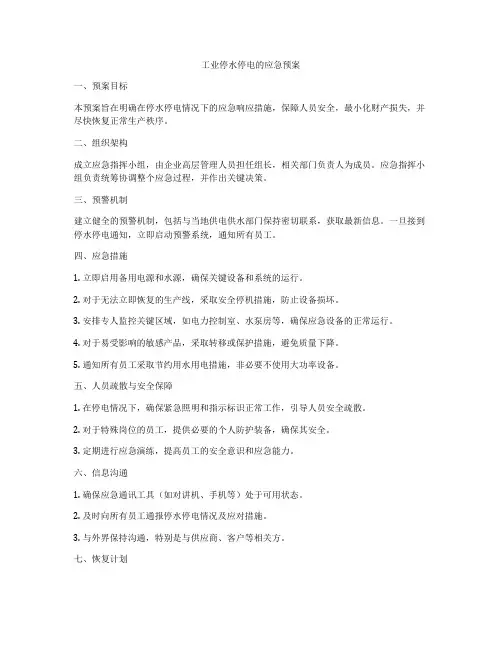 工业停水停电的应急预案