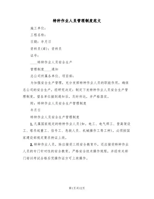 特种作业人员管理制度范文（5篇）