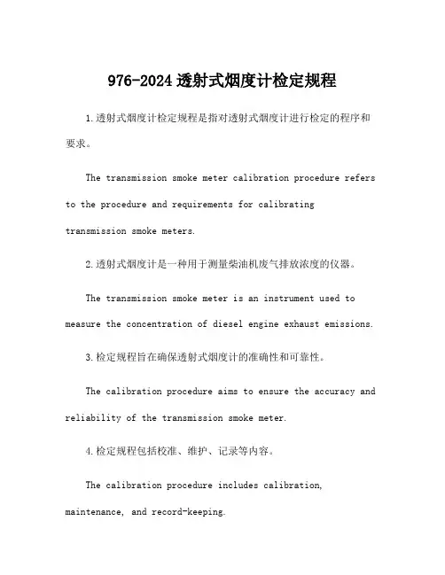 976-2024透射式烟度计检定规程
