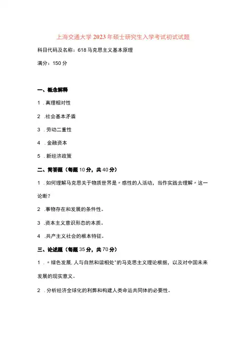 2023年上海交通大学马克思主义基本原理考研真题