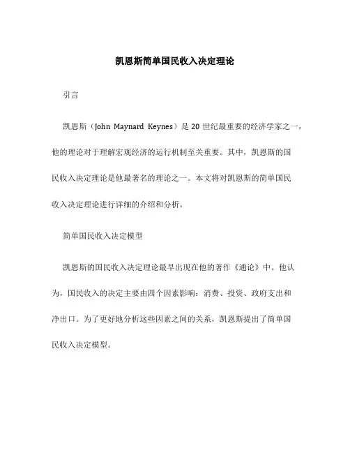 凯恩斯简单国民收入决定理论