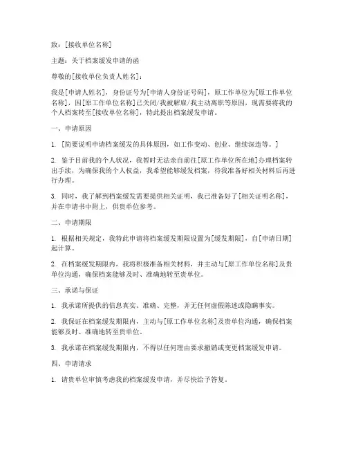 档案缓发申请书模板