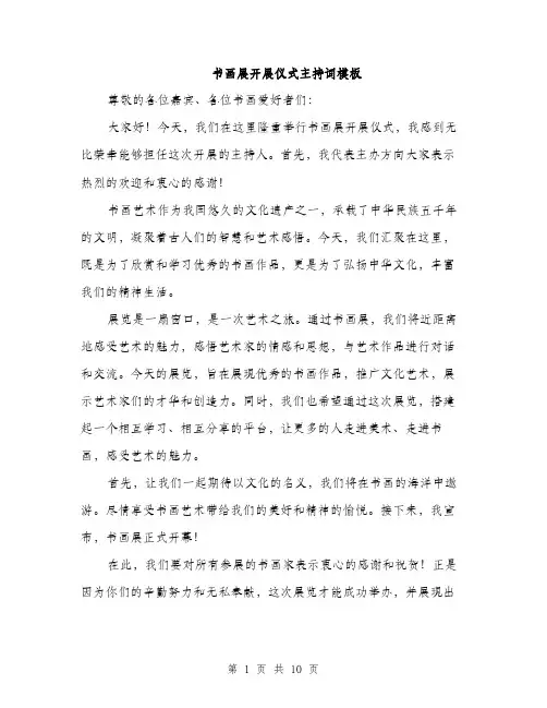 书画展开展仪式主持词模板(5篇)