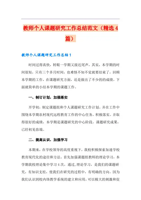 教师个人课题研究工作总结范文(精选4篇)