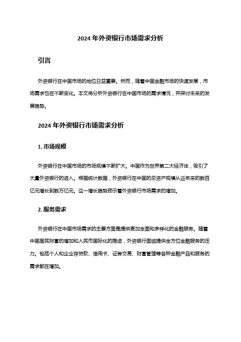 2024年外资银行市场需求分析
