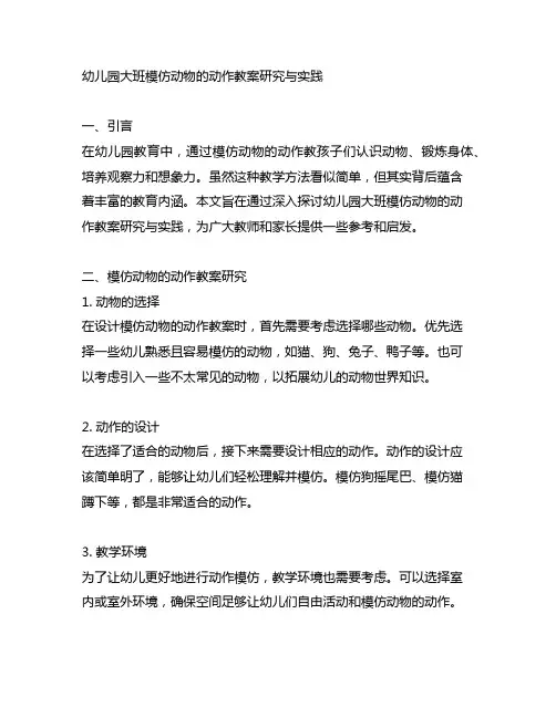 幼儿园大班模仿动物的动作教案研究与实践