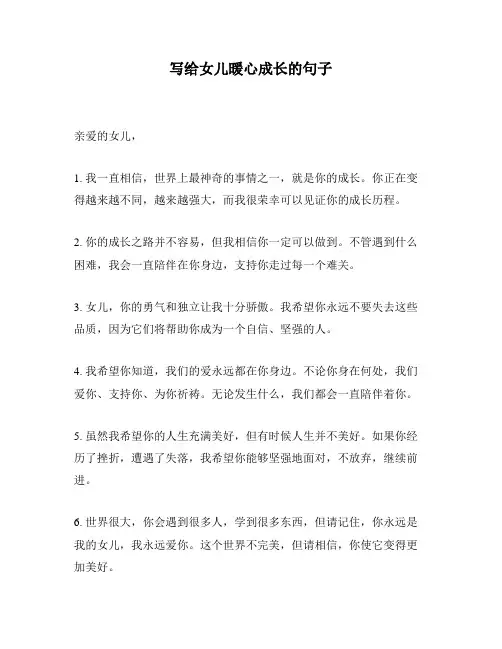 写给女儿暖心成长的句子