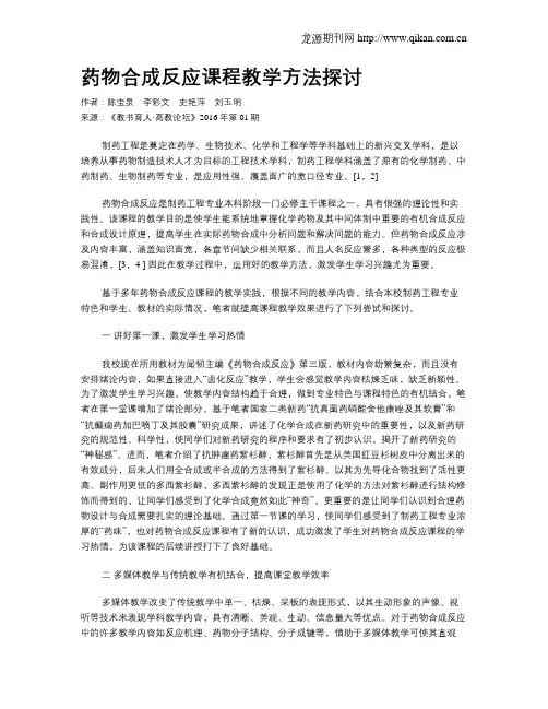 药物合成反应课程教学方法探讨