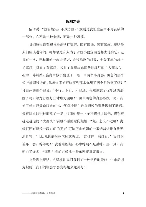 规则之美_六年级作文