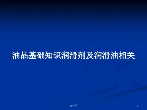 油品基础知识润滑剂及润滑油相关PPT教案