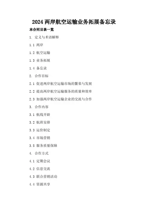 2024两岸航空运输业务拓展备忘录