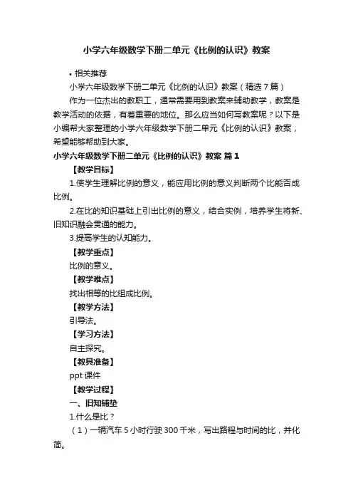 小学六年级数学下册二单元《比例的认识》教案