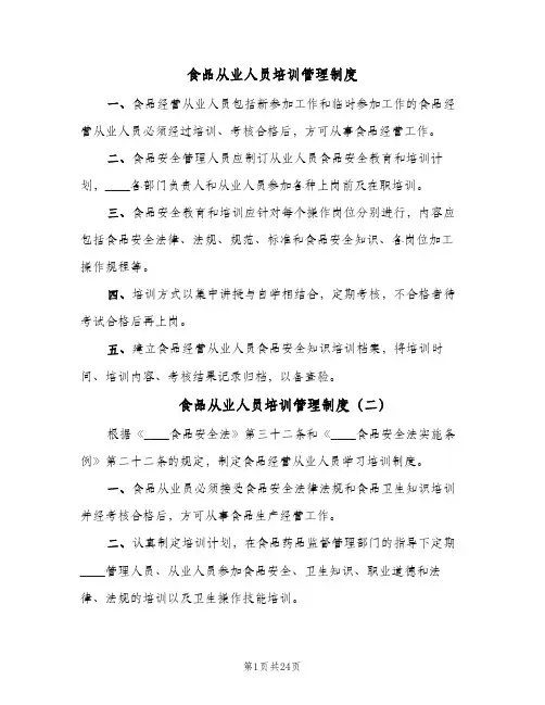 食品从业人员培训管理制度(7篇)