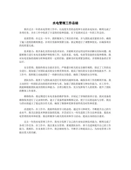 水电管理工作总结