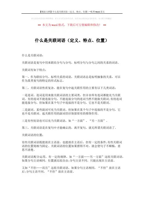 【精品文档】什么是关联词语(定义、特点、位置)-优秀word范文 (1页)