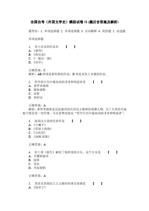 全国自考(外国文学史)模拟试卷11(题后含答案及解析)
