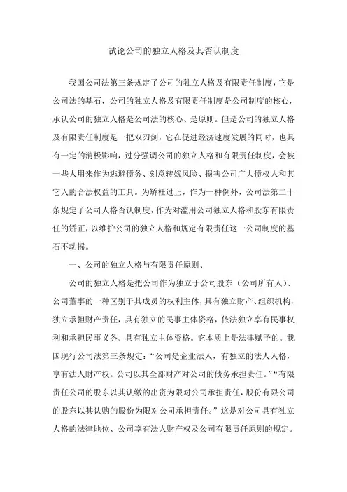 浅析公司独立人格正文1
