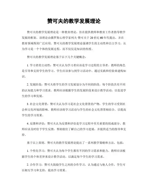 赞可夫的教学发展理论