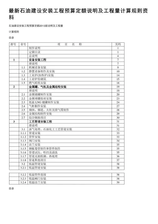 最新石油建设安装工程预算定额说明及工程量计算规则资料