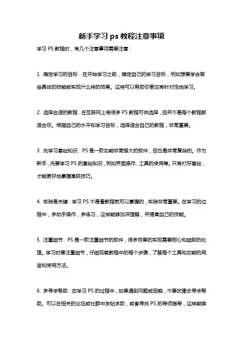 新手学习ps教程注意事项