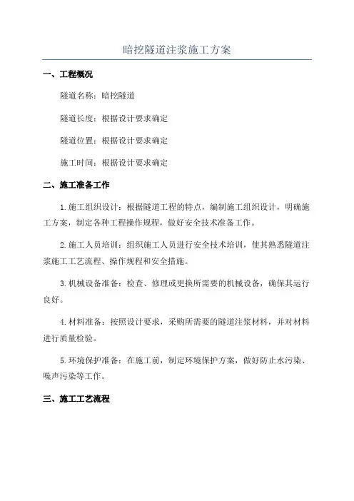 暗挖隧道注浆施工方案