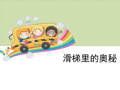 五年级上册科学课件《滑梯里的奥秘》 (共16张PPT) 大象版
